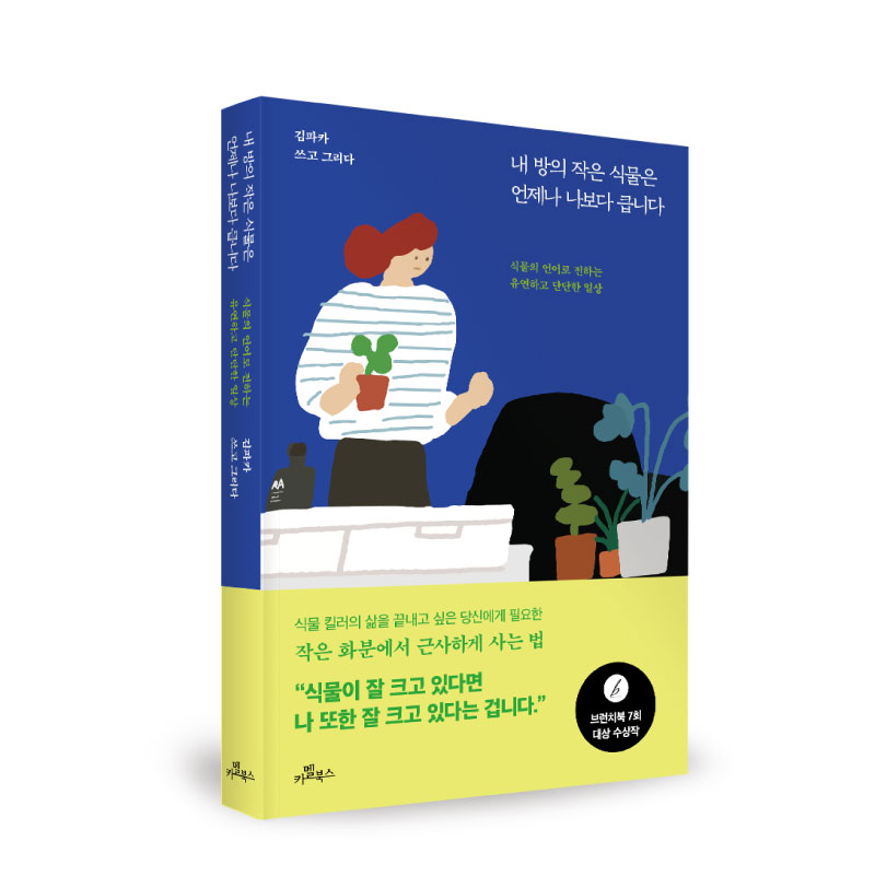 내 방의 작은 식물은 언제나 나보다 큽니다