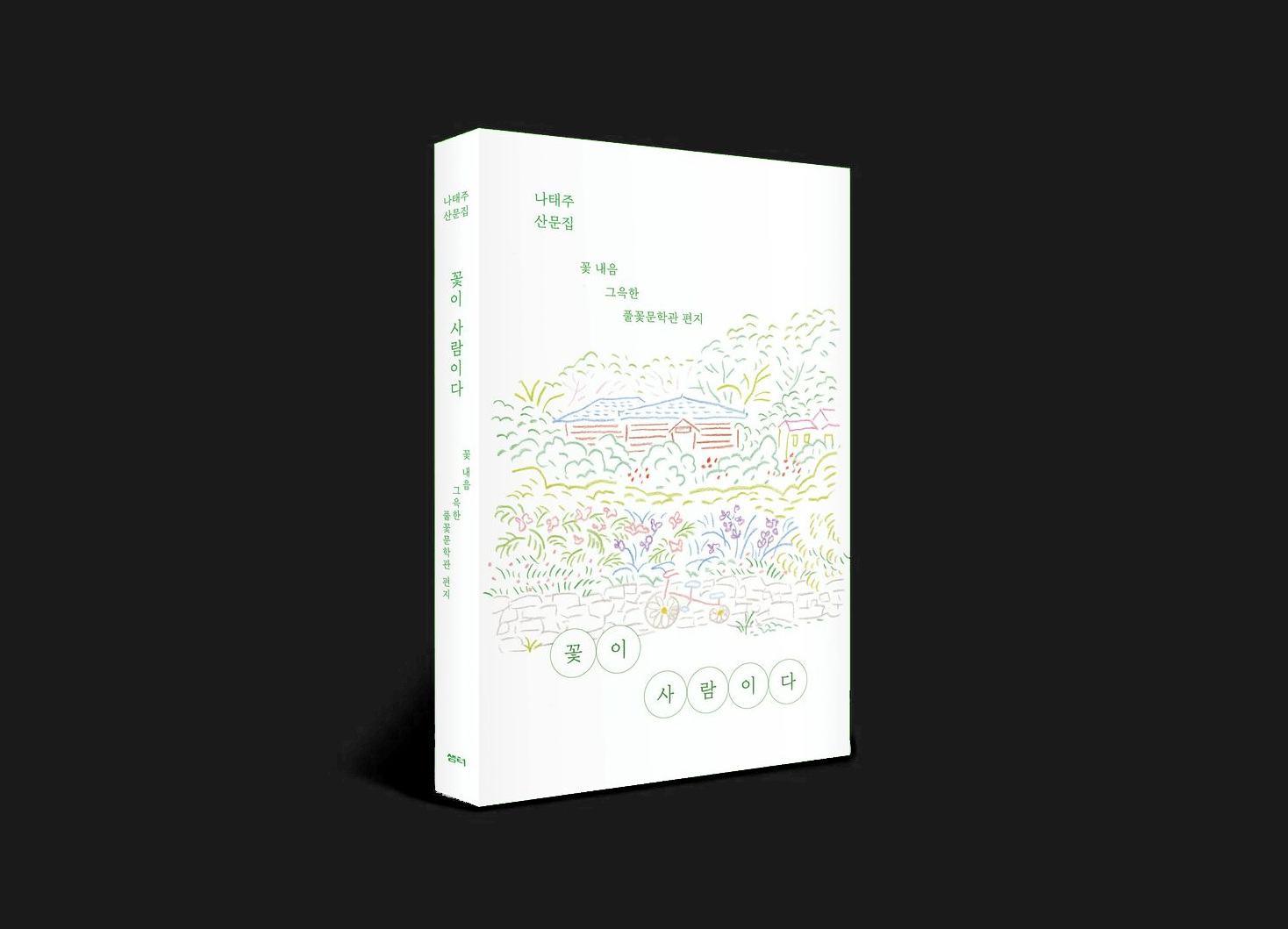 꽃이 사람이다