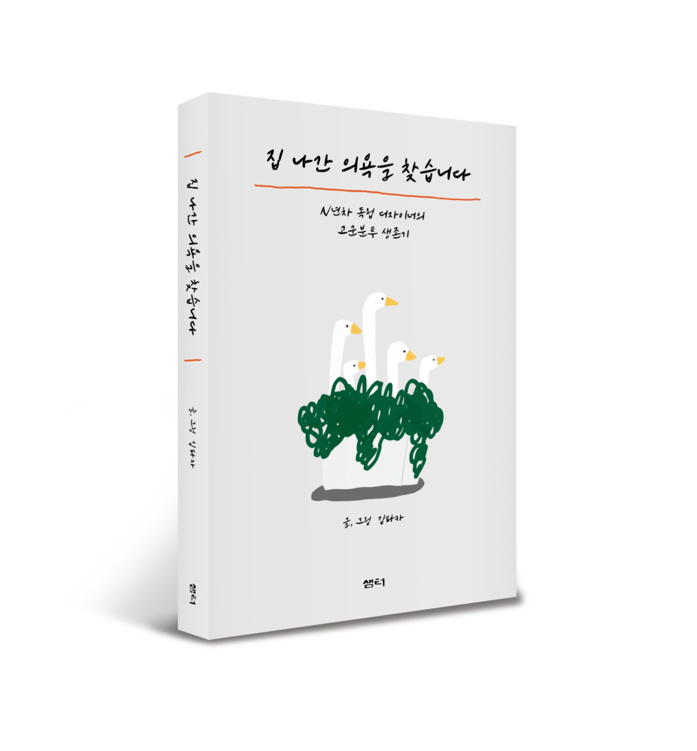 집 나간 의욕을 찾습니다