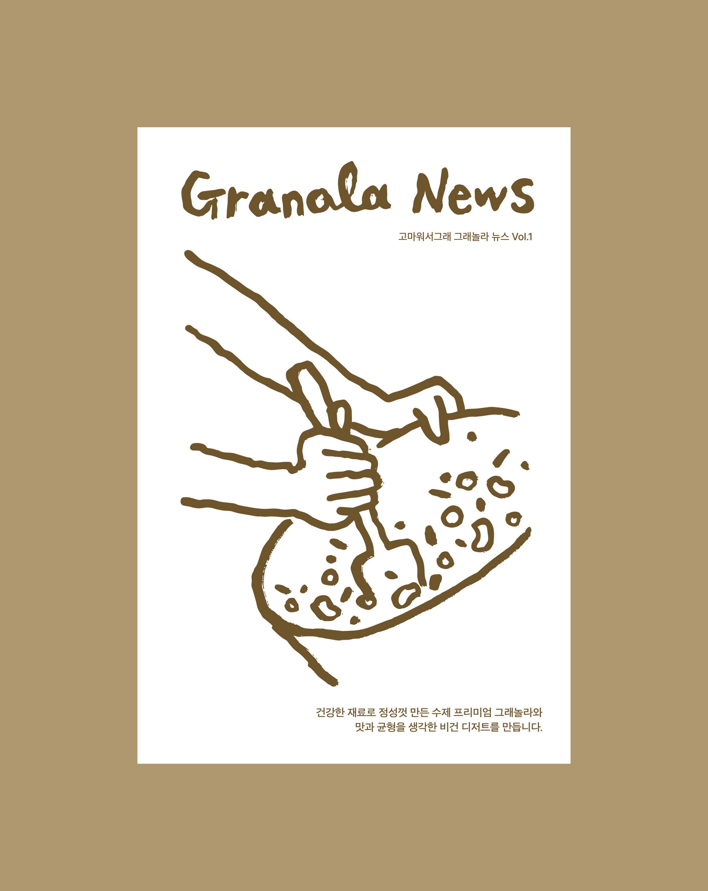 고마워서그래 GRANOLA NEWS 0